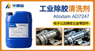 Allodam AD7247工业除胶清洗剂